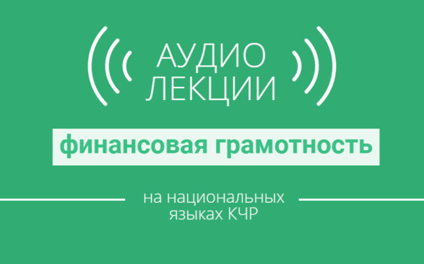 Аудиолекции Банка России впервые зазвучали на национальных языках Карачаево-Черкесии