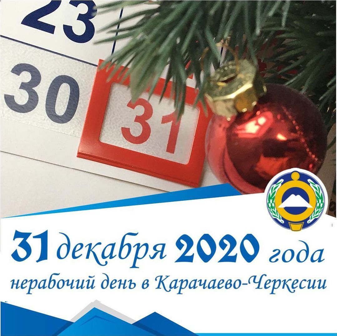 31 декабря объявили. 31 Декабря праздничный день. 31 Декабря нерабочий день. 31 Декабря 2020. 31 Декабря выходной.