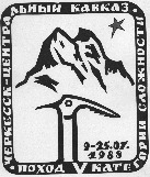 Эмблема 1-го похода высшей 5-й категории сложности по Центральному Кавказу который совершили туристы города Черкесска под руководством Р. Хапчаева в 1988 г.