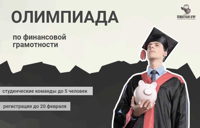 Студенты Карачаево-Черкесии могут принять участие в олимпиаде по финансовой грамотности «Равные или разные»